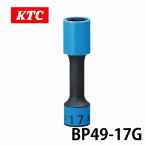 BP49-17G  KTC 12.7sq.インパクトレンチ用ホイールナットソケット（ロング薄肉）17ｍｍ 六角 ゴムクッション付 工具 ホイール ナット締め