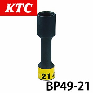 BP49-21  KTC 12.7sq.インパクトレンチ用ホイールナットソケット（ロング薄肉）21ｍｍ 六角 ゴムクッション付 工具 ホイール ナット締め 