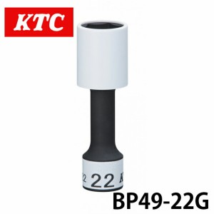 BP49-22G  KTC 12.7sq.インパクトレンチ用ホイールガードソケット（ロング薄肉）22ｍｍ 六角 ゴムクッション付 工具 ホイール ナット締め