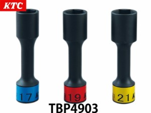 KTC 12.7sq.インパクトレンチ用ホイールナットソケットセット（ロング薄肉） TBP4903 ホイールナット トルク管理 メンテナンス 整備 工具