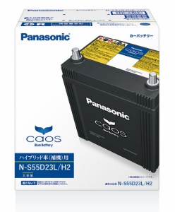 N-S55D23L/H2 Panasonic パナソニック caos カオス Bule Battery ブルーバッテリー Made in Japan 国内製造 国産 ハイブリッド車用　補機