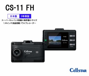 cellstar セルスター 国産 ドライブレコーダー CS-11FH 1.44インチ液晶 フルハイビジョン 200万画素 録画 スーパーキャパシタ 業界最小 