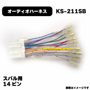 スバル オーディオハーネス KS-211SB カプラー 14P 純正品番 4515369016563 他社互換 2213 NBC-551F アガタ AGT