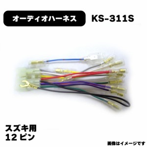 スズキ オーディオハーネス KS-311S カプラー 12P 純正品番 4515369016570 他社互換 2217 NBC-541S アガタ AGT