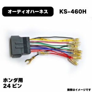 ホンダ オーディオハーネス KS-460H カプラー 24P 純正品番 4515369016587 他社互換 2227 NBC-574H アガタ AGT