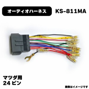 マツダ オーディオハーネス KS-811MA カプラー 24P 純正品番 4515369025794 他社互換 2222 NBC-524Z アガタ AGT