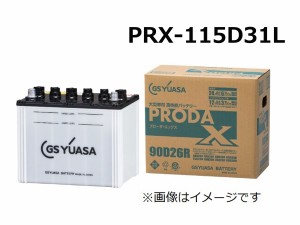 GS YUASA ジーエスユアサ 業務用車用高性能カーバッテリー　PRX-115D31L  バッテリー プローダX  GYB   ハイブリット極板構成 ガラスマッ