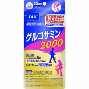 ＤＨＣ２０日グルコサミン２０００　１２０粒 dhc グルコサミン サプリメント 人気 ランキング サプリ  食事 健康 美容 女性 海外 高齢 