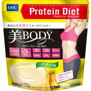 DHC プロティンダイエット 美Body (バナナ味)(300g) 運動時の栄養補給 ダイエットシェイク美ボディ　プロテインダイエット