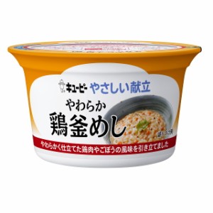 キユーピー やさしい献立 やわらか鶏釜めし 130g 介助 ミキサー食 老人 食事 高齢者 嚥下障害 柔らかい