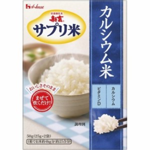 新玄サプリ米［カルシウム］　５０ｇ  サプリ米  栄養強化米
