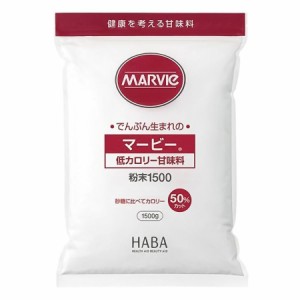 マービー 低カロリー甘味料 粉末(1500g)【マービー(MARVIe)】 低カロリー 低カロリー カロリーを抑えたい方 高齢者 お年寄り ギフト対応