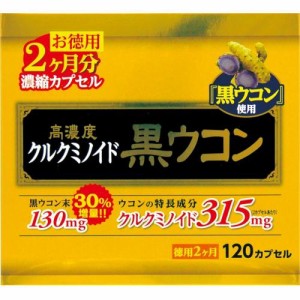 高濃度黒ウコンカプセル 120カプセル 黒ウコン  高濃度 