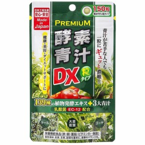 プレミアム酵素青汁粒DX 150粒 大麦若葉 鉄 銅 亜鉛 ビタミンB1 葉酸 ダイエット 