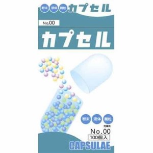 食品カプセル ＃00号(100コ入) カプセル 空カプセル 服薬