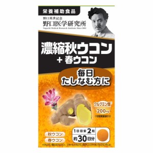 野口医学研究所 濃縮秋ウコン＋春ウコン 60粒 栄養補助食品 飲みすぎ 食べ過ぎ