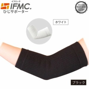 IFMC. イフミック サポーター(ひじ用) 1枚入り 肘サポーター 肘用 M 冷え対策 温め 関節痛 痛み 高齢者 