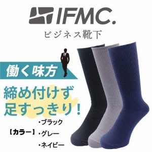 IFMC.イフミック加工 ビジネス靴下 ネイビー（サイズ：25cm〜27cm） 血行促進　疲労回復　体幹安定　抗菌防臭