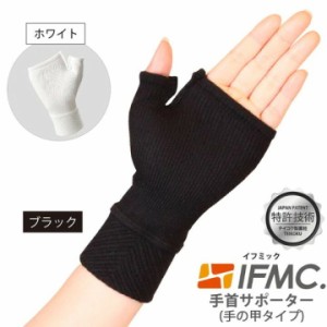 【一般医療機器】IFMC.（イフミック） 手首 手の甲サポーター 黒・フリーサイズ／1枚入 日本製 腱鞘炎対策 冷え対策 血行促進 神経痛 関