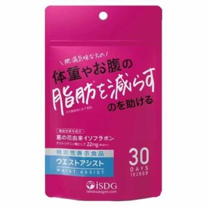 【機能性表示食品】医食同源ドットコム ウエストアシスト 60粒 60粒 30日分 葛 イソフラボン サプリメント ダイエットサプリ くず 葛の花