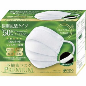 【個別包装】不織布マスクPREMIUM 50枚入 キッズサイズ（約125 × 85 mm） こども　マスク　花粉　ウイルス