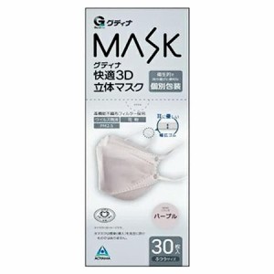 青山通商 グディナ MASK 快適3D 立体マスク パープル 30枚入  ふつうサイズ 個別包装