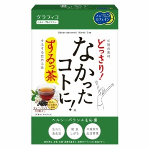 なかったコトに！するっ茶（20包） ティーバッグ 