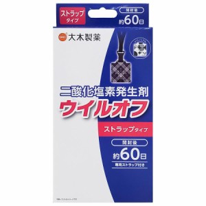 大木製薬 ウイルオフ ストラップタイプ 約60日 (1セット) 二酸化塩素 ウイルス対策 除菌 二酸化塩素除菌 消臭 通勤 通学 外出  