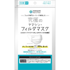 YAMASHIN マスク ヤマシン・フィルタマスク レギュラーサイズ 5枚入 洗える 高機能 高性能 個包装 医療用 不織布 子供 大人 花粉症 花粉 