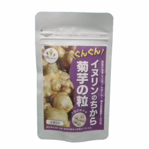 イヌリンのちから 菊芋の粒 1袋（180粒入り） ダイエット 健康食品 無農薬 菊芋 血糖値 糖分 食物繊維