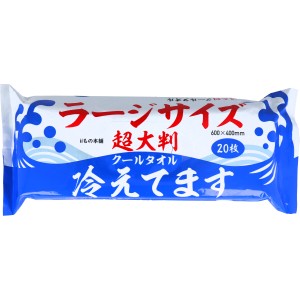 超大判 クールタオル ラージサイズ冷えてます 約600×400mm 20枚入 冷んやり 酷暑 猛暑 熱帯夜 冷感 熱中対策