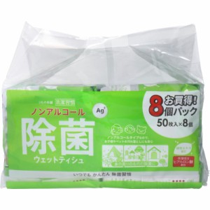 清潔習慣 除菌ウェットティシュ ノンアルコールタイプ(50枚入*8個パック) ウエットティシュ 手拭き　てふき　おしぼり　お絞り