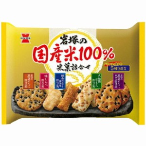 岩塚の国産米100％ 米菓詰合せ(188g入) × 10個 黒豆せんべい 味しらべ 田舎のおかき醤油味 大袖振豆もち 黒豆せんべい醤油味