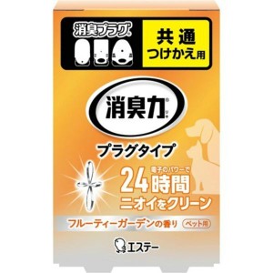 エステー 消臭力プラグタイプ つけかえ用 ペット用 フルーティーガーデンの香り 20ml コンセント式消臭剤 ペット用消臭剤 つけかえ 消臭