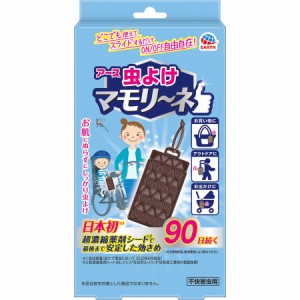 アース製薬 虫よけマモリーネ １個  アウトドア 虫よけ 夏 蚊 虫 ユスリカ 室外 お出かけ