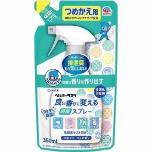 ヘルパータスケ 良い香りに変える 消臭スプレー 快適フローラルの香り つめかえ用(350ml) 衣類 寝具 トイレ オムツのゴミ箱