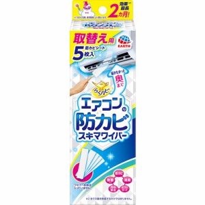 アース製薬 らくハピ エアコンの防カビスキマワイパー 取替え用 (5枚) エアコン ワイパー 防カビ 除菌 大掃除 消臭 内部