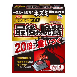 デスモアプロ最後の晩餐トレータイプ４個 ネズミ用駆除 エサ トレー 駆除エサ剤　鼠駆除 ねずみ 鼠