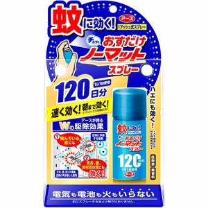 おすだけノーマット スプレータイプ 120日分 25mL 電気も電池も火も使わない、1本でいつでもどこでも家中使えます。夏、虫除け対策グッズ