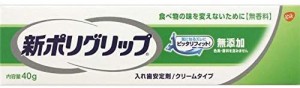 新ポリグリップ 無添加 部分・総入れ歯安定剤(40g) 