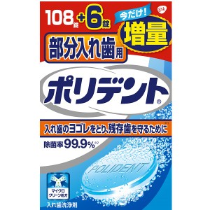 部分入れ歯用ポリデント 108錠+6錠 増量品 入れ歯 義歯洗浄剤 入れ歯洗浄剤