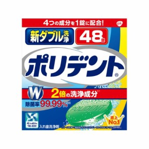 新ダブル洗浄ポリデント 入れ歯洗浄剤(48錠入) アース製薬 ポリデント オーラルケア デンタルケア 入れ歯洗浄剤 入歯洗浄剤  