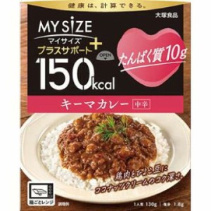 マイサイズ プラスサポート たんぱく質10g キーマカレー（中辛）130g  たんぱく質  健康食品 カレー 惣菜