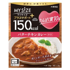 マイサイズ プラスサポート たんぱく質10g バターチキンカレー（中辛）130g たんぱく質 カレー  惣菜