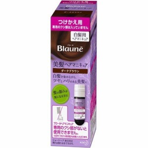 花王 ブローネ美髪ヘアマニキュア 付け替え用 ダークブラウン ヘアマニキュア  正規品 ヘアケア