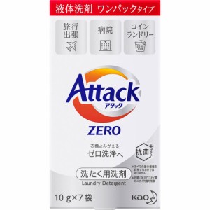 アタックZERO ワンパックタイプ 10g×7袋 洗濯 洗剤 小袋 旅行 出張 病院 コインランドリー