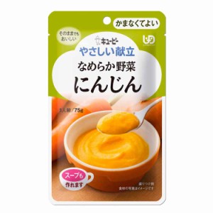 介護食／区分4 キユーピー やさしい献立 なめらか野菜 にんじん(75g) キューピー 介護食品 レトルト 嚥下食