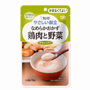 キユーピー やさしい献立 なめらかおかず 鶏肉と野菜(75g) 日本製 ミキサー食 ペースト食 なめらか   介護用品