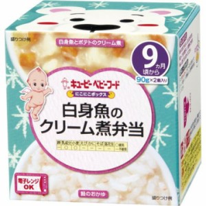 キユーピーベビーフード にこにこボックス 白身魚のクリーム煮弁当(90g*2個入) 9ヶ月〜 離乳食 ベビーフード