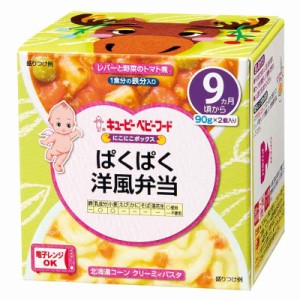 キユーピーベビーフード にこにこボックス ぱくぱく洋風弁当(90g*2個入) 9ヶ月〜 離乳食 ベビーフード